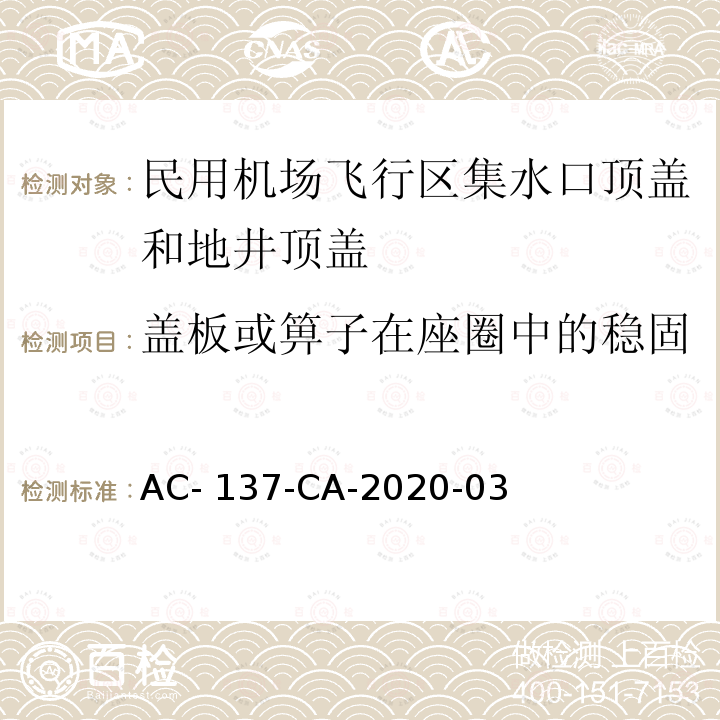 盖板或箅子在座圈中的稳固 《民用机场飞行区集水口顶盖和地井顶盖检测规范》 AC-137-CA-2020-03