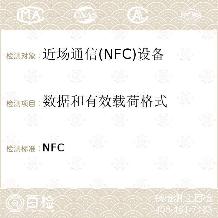 数据和有效载荷格式 NFC 数字协议技术规范（1.1版） Forum-TS-DigitalProtocol-1.1