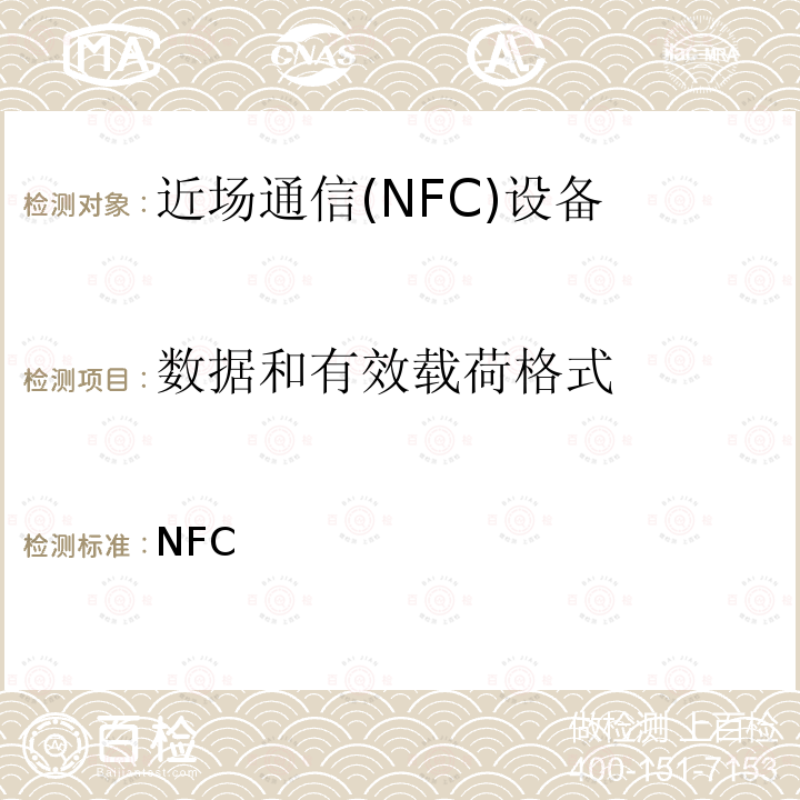 数据和有效载荷格式 NFC数字协议技术规范（1.1版） NFCForum-TS-DigitalProtocol-1.1