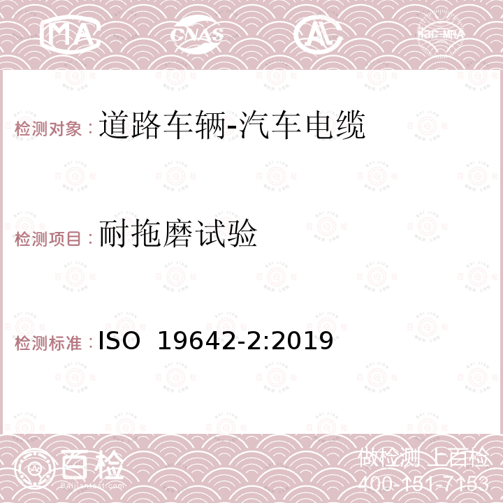 耐拖磨试验 ISO 19642-2-2019 道路车辆  汽车电缆  第2部分：试验方法