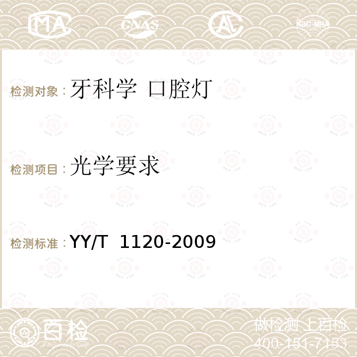 光学要求 YY/T 1120-2009 牙科学 口腔灯