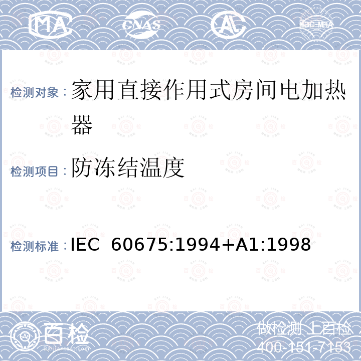 防冻结温度 家用直接作用式房间电加热器性能测试方法 IEC 60675:1994+A1:1998