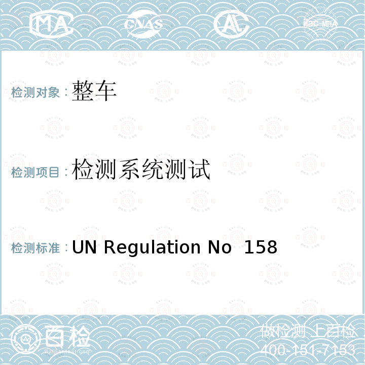 检测系统测试 UN Regulation No  158 倒车监测 UN Regulation No 158