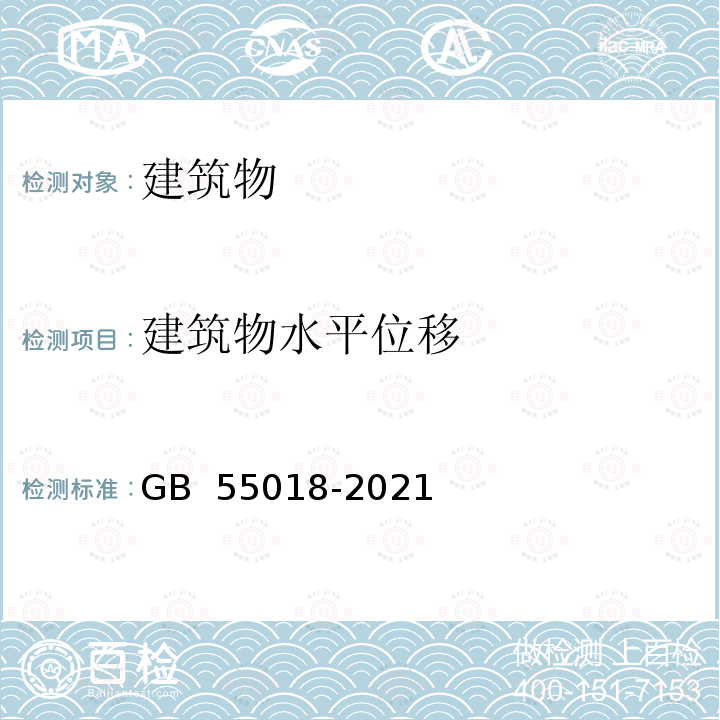 建筑物水平位移 GB 55018-2021 工程测量通用规范