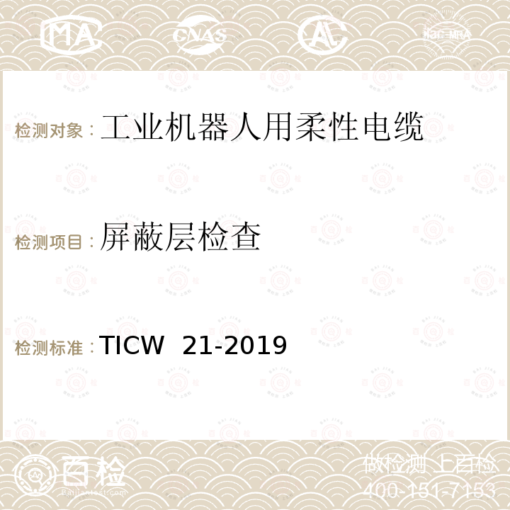屏蔽层检查 TICW  21-2019 工业机器人用柔性电缆 TICW 21-2019