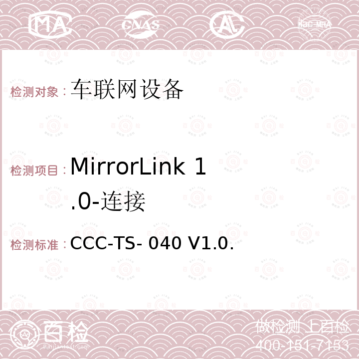 MirrorLink 1.0-连接 CCC-TS- 040 V1.0. 车联网联盟，车联网设备，连接； CCC-TS-040 V1.0.3