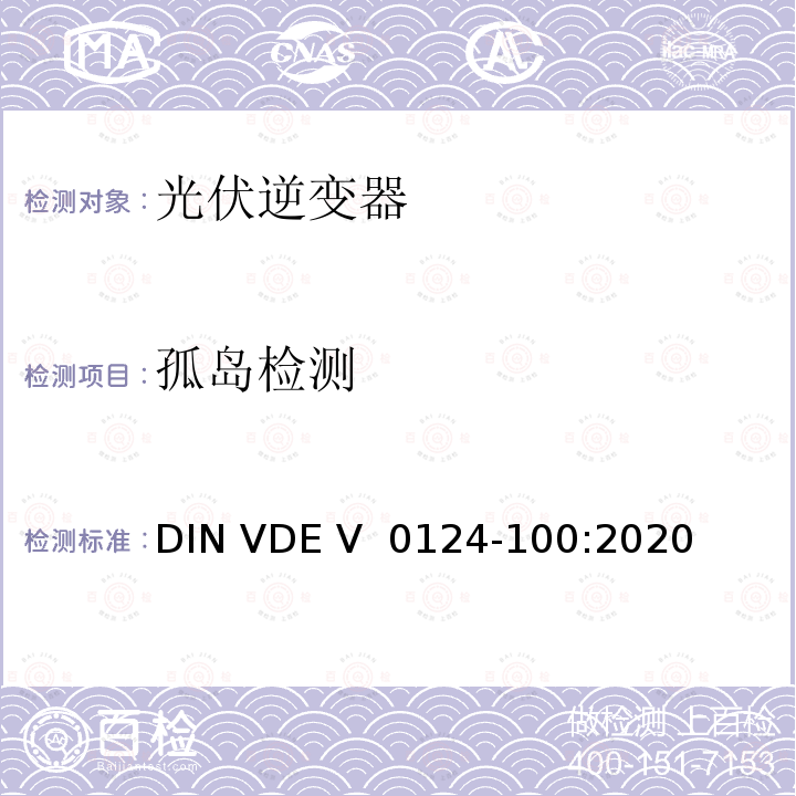 孤岛检测 DIN VDE V 0124-100-2020 低压电网发电设备-连接到低压电网的用电和发电设备技术规范 DIN VDE V 0124-100:2020