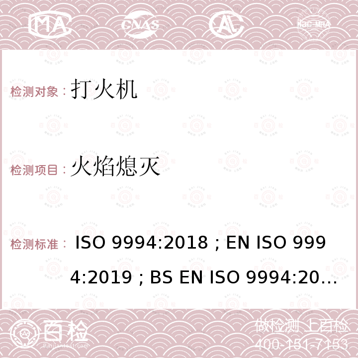 火焰熄灭 打火机 - 安全规范 ISO 9994:2018 ; EN ISO 9994:2019 ; BS EN ISO 9994:2019 Incorporating corrigendum March 2019 ISO 9994:2018