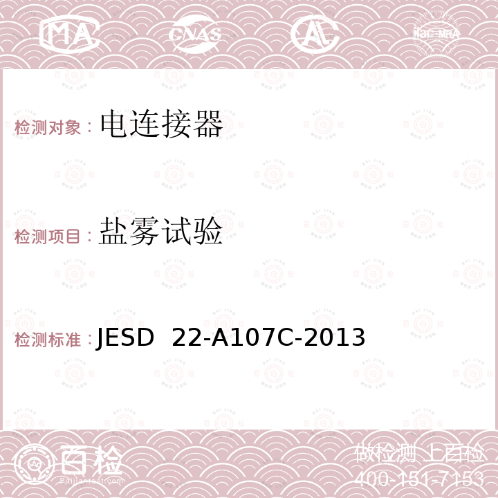 盐雾试验 盐雾  JESD 22-A107C-2013