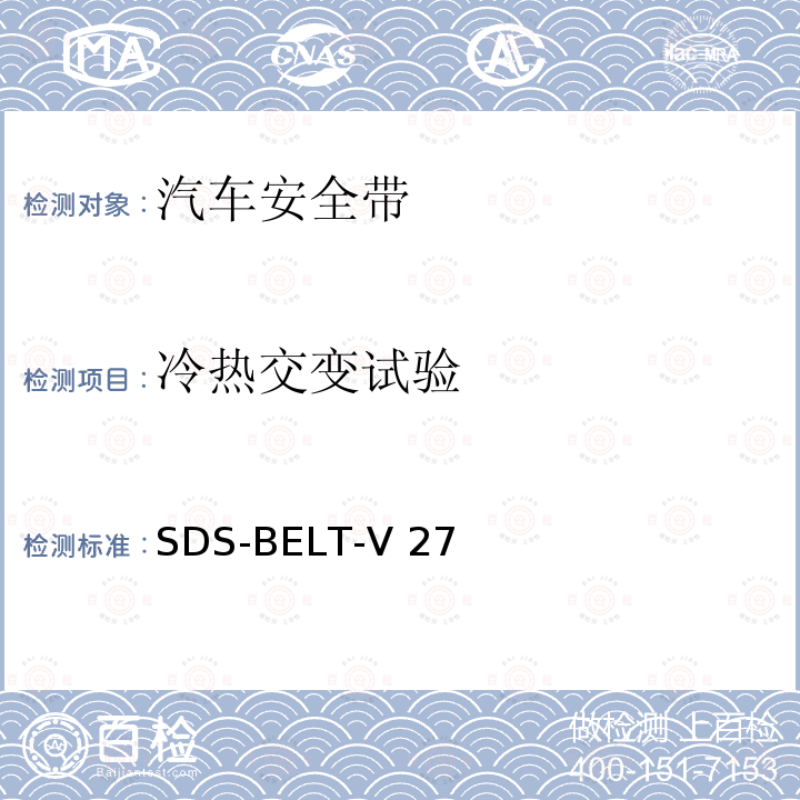 冷热交变试验 SDS-BELT-V 27 福特安全带标准 SDS-BELT-V27