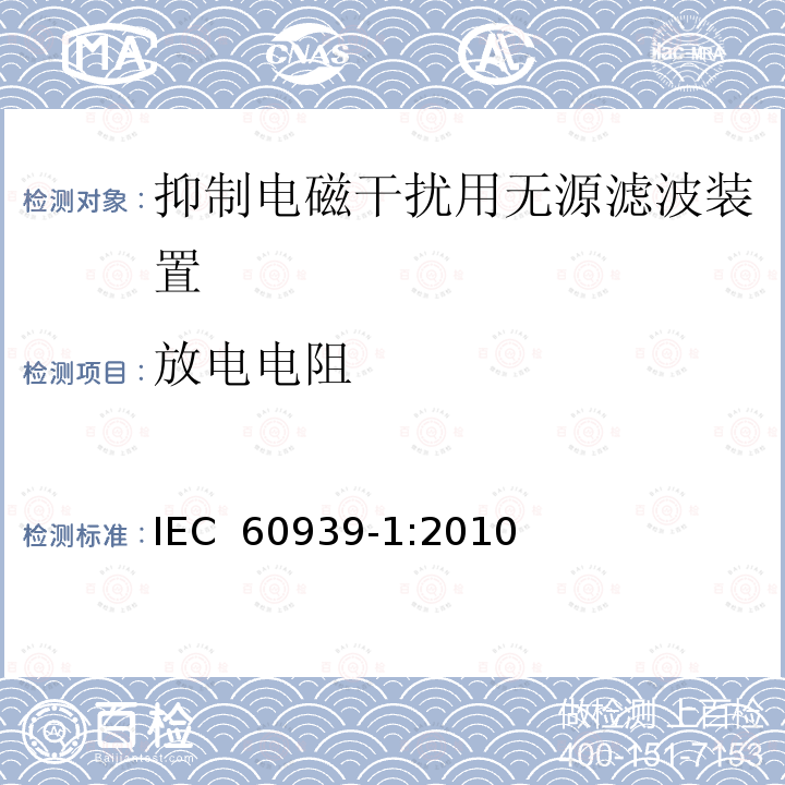 放电电阻 IEC 60939-1-2010 抑制电磁干扰用无源滤波器 第1部分:总规范