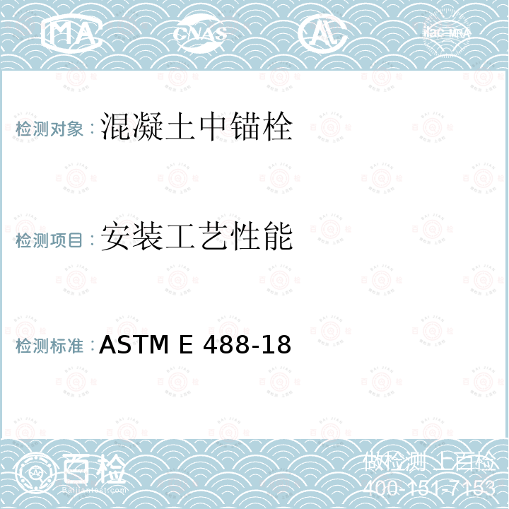 安装工艺性能 ASTM E488-18 《混凝土中锚栓强度的标准测试方法》 