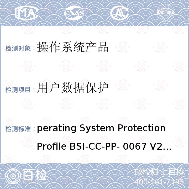 用户数据保护 Operating System Protection Profile BSI-CC-PP-0067 V2.0