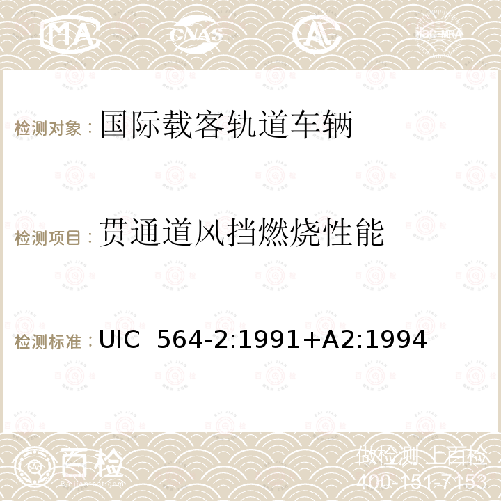 贯通道风挡燃烧性能 UIC  564-2:1991+A2:1994 国际载客轨道车辆防火和消防规范（国际铁盟标准 UIC 564-2:1991+A2:1994