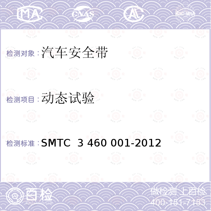动态试验 60001-2012 乘用车成年乘员用安全带 SMTC 3 460 001-2012（V2）