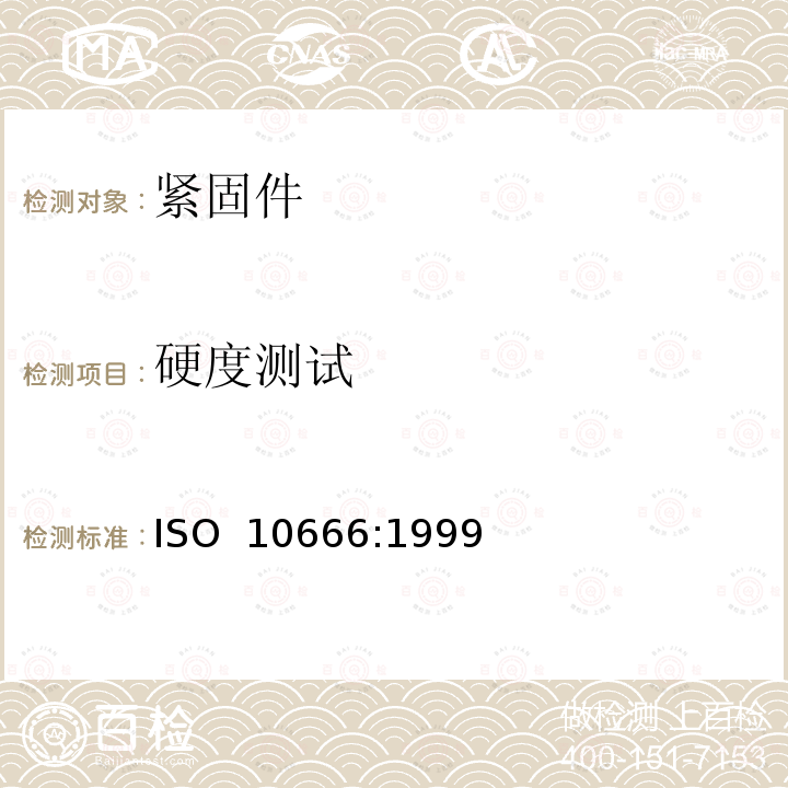 硬度测试 ISO 10666-1999 自钻自攻螺钉 机械和功能性能