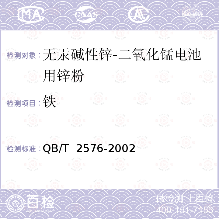 铁 无汞碱性锌 二氧化锰电池用锌粉 QB/T 2576-2002