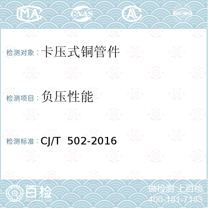 负压性能 CJ/T 502-2016 卡压式铜管件