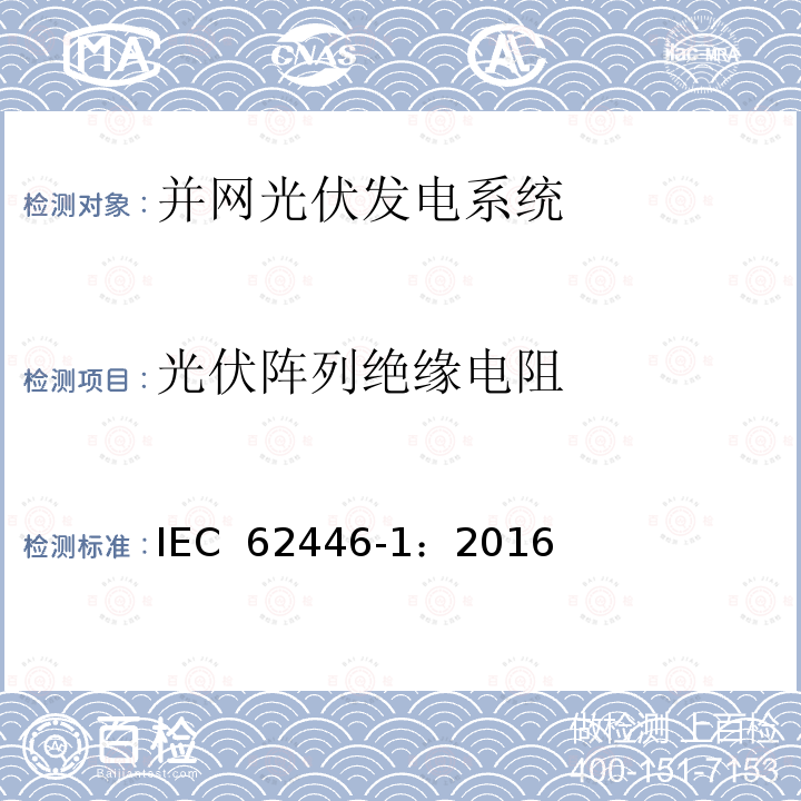 光伏阵列绝缘电阻 光伏并网系统-文件、测试和检查 IEC 62446-1：2016
