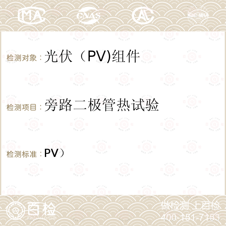 旁路二极管热试验 PV） 双面光伏（组件额外的测试要求 2PfG 2665/06.18