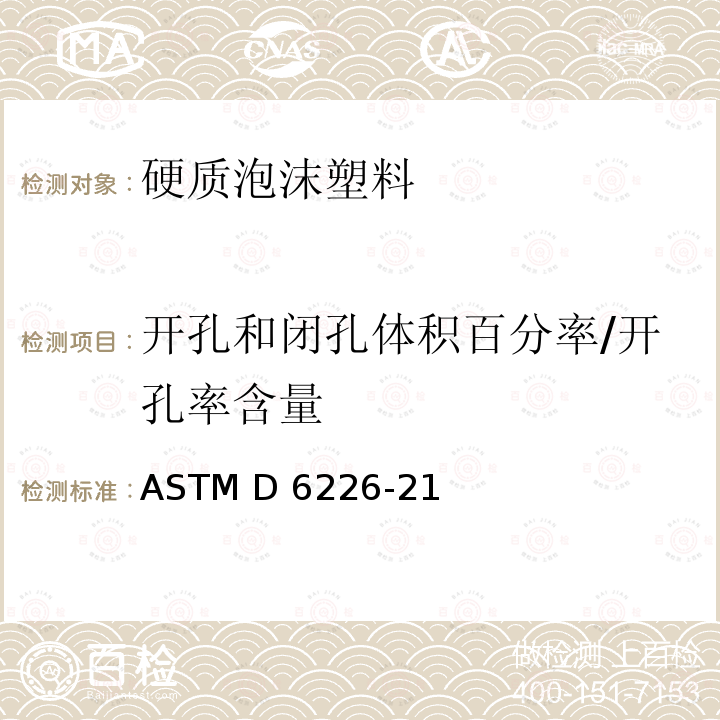开孔和闭孔体积百分率/开孔率含量 ASTM D6226-21 硬质泡沫塑料开孔率标准试验方法 
