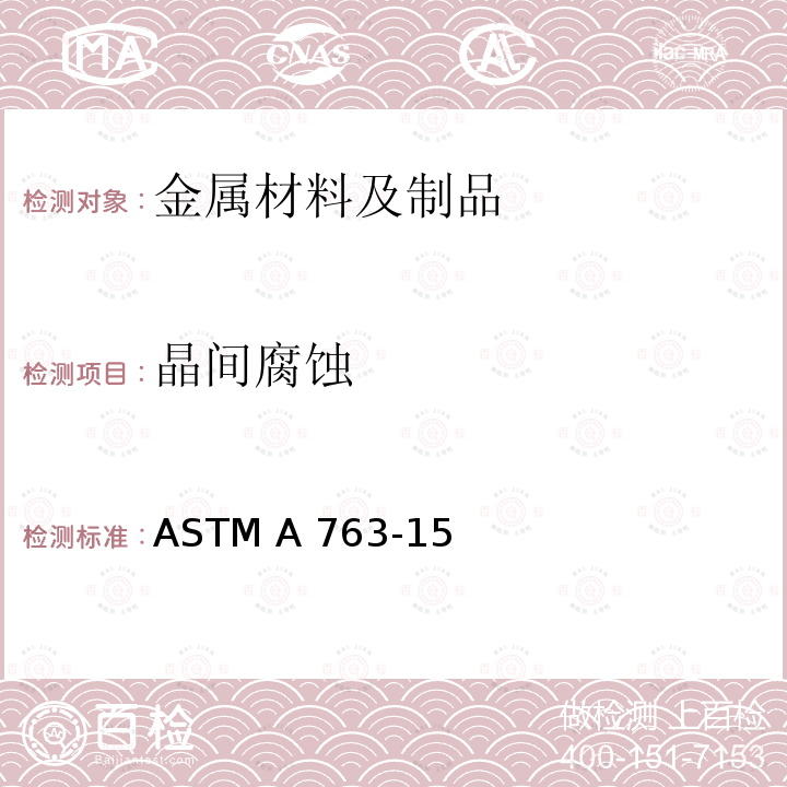 晶间腐蚀 《铁素体不锈钢晶间腐蚀敏感性检测的标准操作规程》 ASTM A763-15(2021)