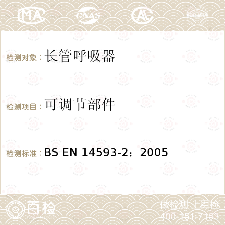 可调节部件 BS EN 14593-2-2005 呼吸防护装置.带用量阀的压缩空气管路呼吸装置.在正压下半罩式装置.要求、检验和标记