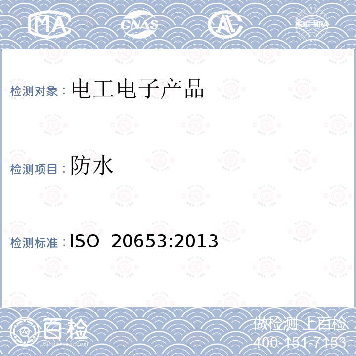 防水 道路汽车防护等级IP代码 ISO 20653:2013