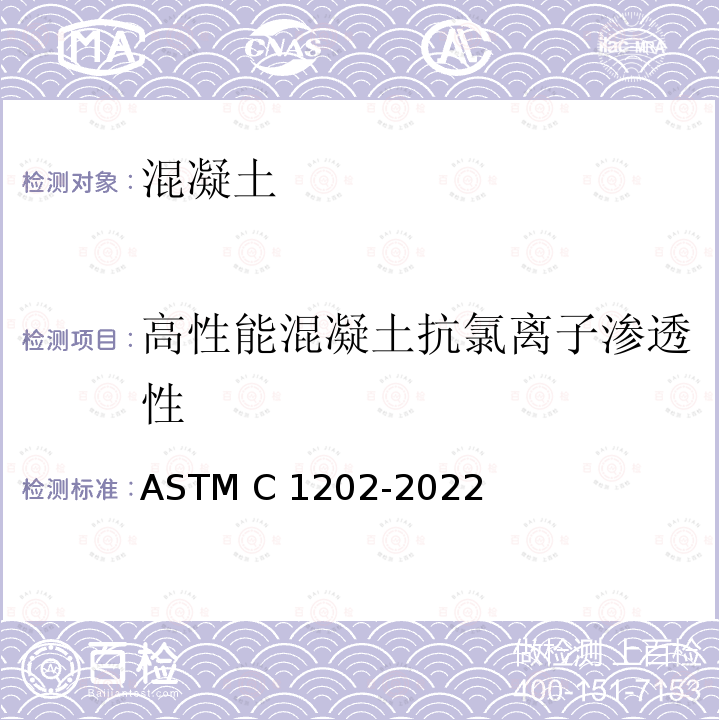 高性能混凝土抗氯离子渗透性 混凝土抗氯离子渗透性试验标准方法 ASTM C1202-2022