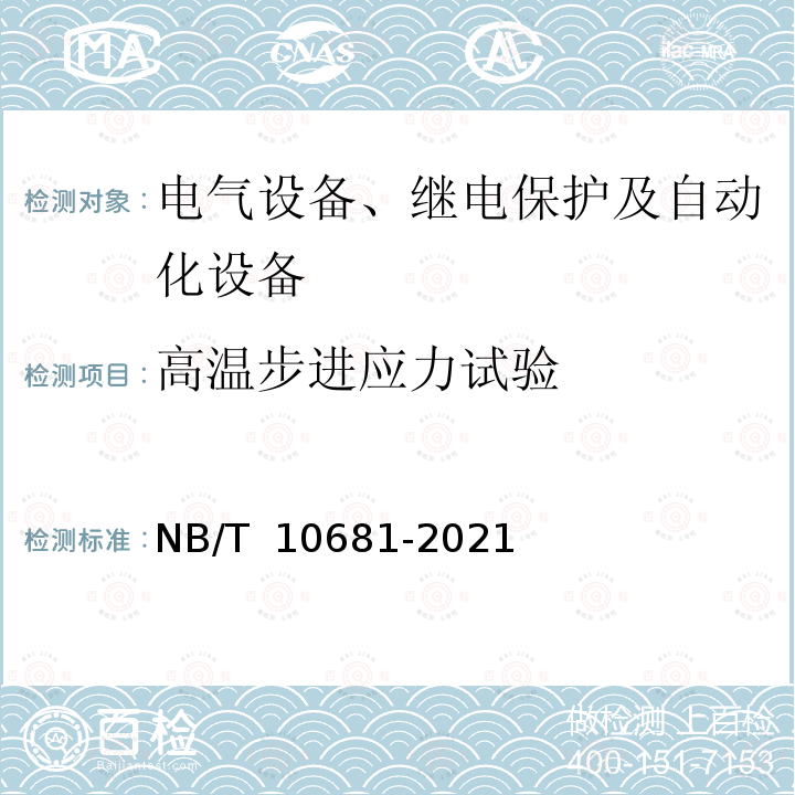 高温步进应力试验 NB/T 10681-2021 继电保护装置高加速寿命试验导则