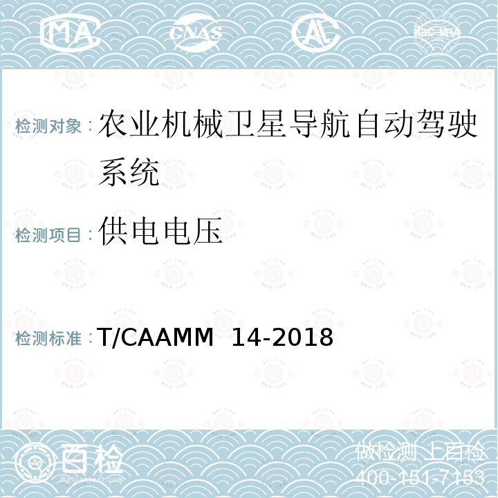 供电电压 T/CAAMM  14-2018 农业机械卫星导航自动驾驶系统后装通用技术条件 T/CAAMM 14-2018