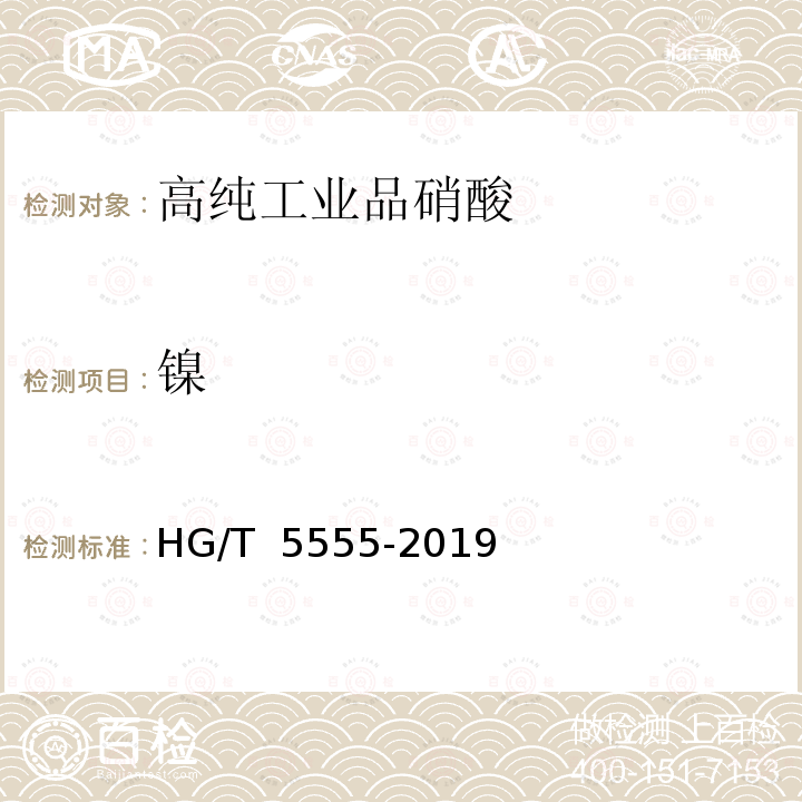 镍 HG/T 5555-2019 高纯工业品硝酸