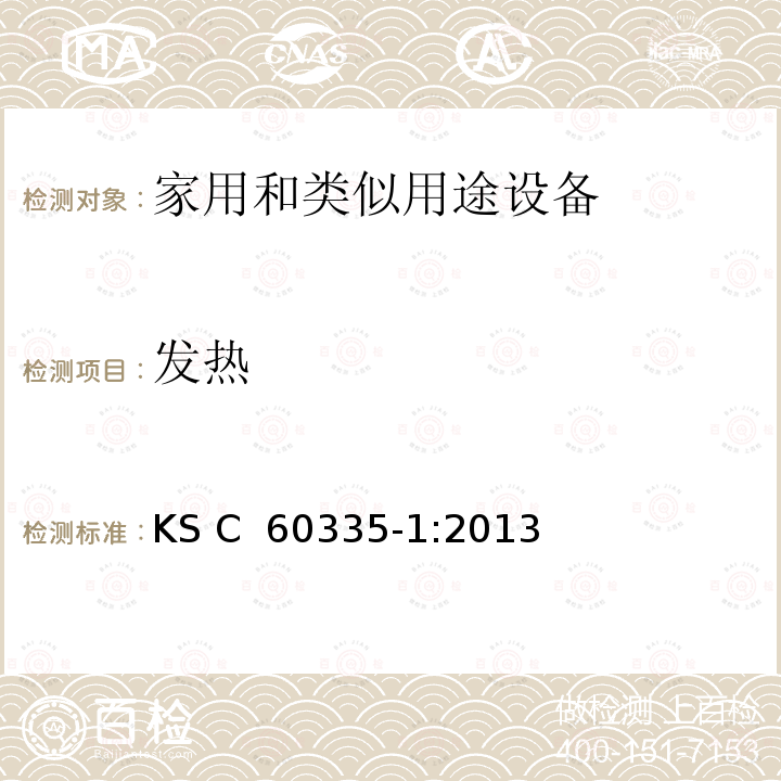 发热 KS C  60335-1:2013 家用和类似用途设备的安全 第1部分 通用要求 KS C 60335-1:2013