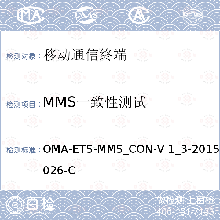 MMS一致性测试 OMA-ETS-MMS_CON-V 1_3-20151026-C OMA彩信测试规范 OMA-ETS-MMS_CON-V1_3-20151026-C