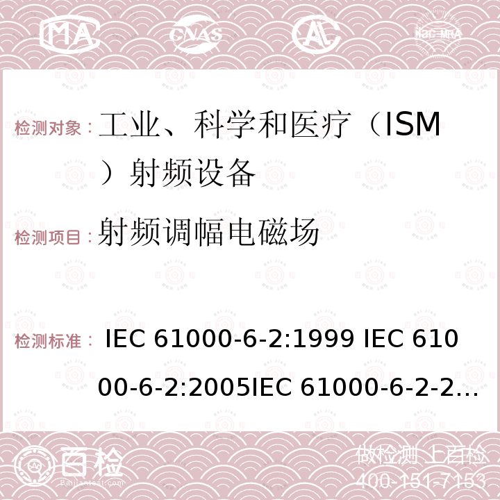 射频调幅电磁场 电磁兼容 通用标准 工业环境中的抗扰度试验 IEC 61000-6-2:1999 IEC 61000-6-2:2005IEC 61000-6-2-2016EN 61000-6-2:2001EN 61000-6-2:2005  EN IEC 61000-6-2:2019 GB/T 17799.2-2003  