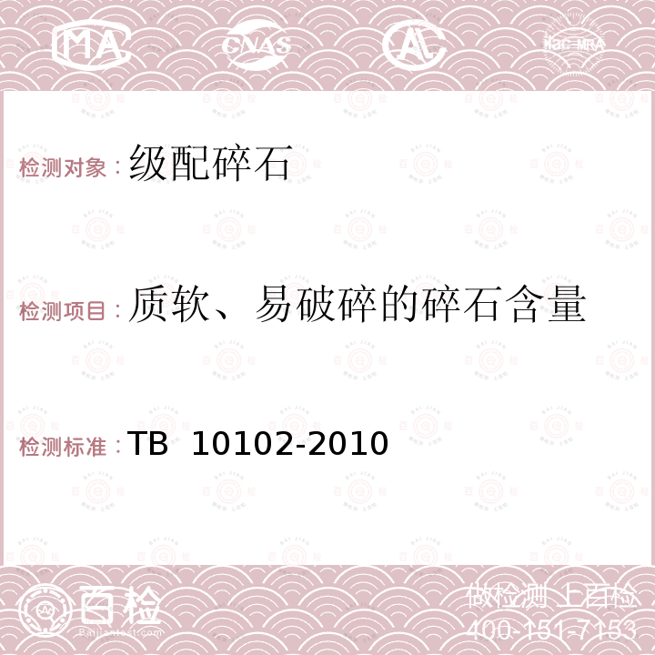 质软、易破碎的碎石含量 TB 10102-2010 铁路工程土工试验规程