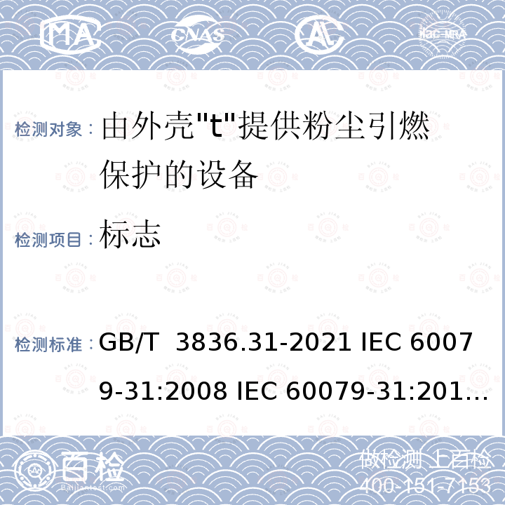标志 GB/T 3836.31-2021 爆炸性环境 第31部分: 由防粉尘点燃外壳“t”保护的设备