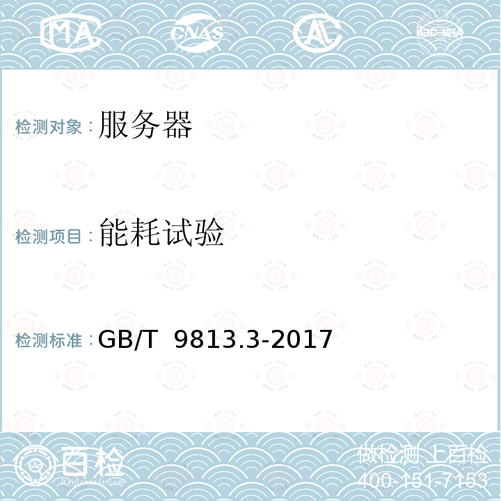 能耗试验 GB/T 9813.3-2017 计算机通用规范 第3部分：服务器