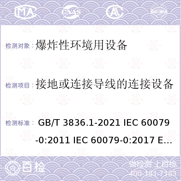 接地或连接导线的连接设备 GB/T 3836.1-2021 爆炸性环境 第1部分：设备 通用要求