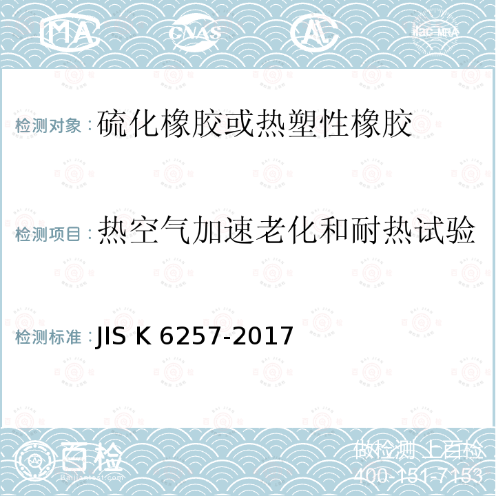 热空气加速老化和耐热试验 K 6257-2017 《硫化及热塑性橡胶 老化试验方法》 JIS K6257-2017