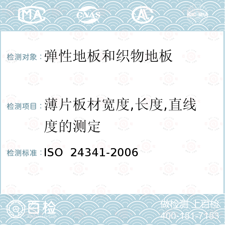 薄片板材宽度,长度,直线度的测定 24341-2006 弹性地板和织物地板-薄片板材长度、宽度和平直度的测定 ISO 