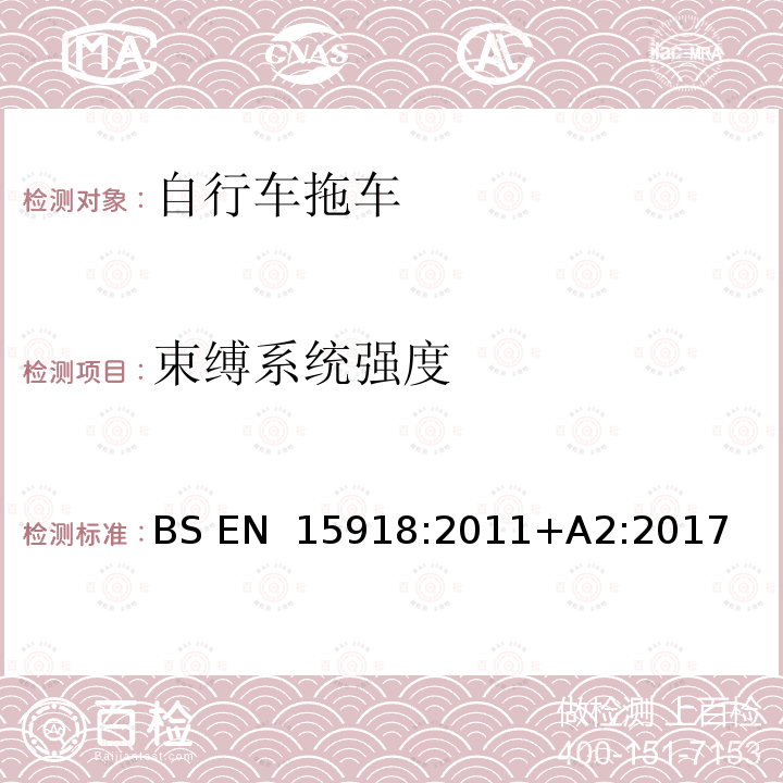 束缚系统强度 BS EN 15918:2011 自行车—自行车拖车——安全要求和测试方法 +A2:2017