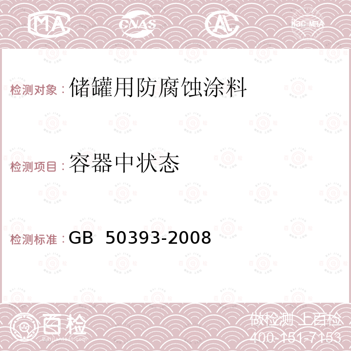 容器中状态 GB 50393-2008 钢质石油储罐防腐蚀工程技术规范(附条文说明)