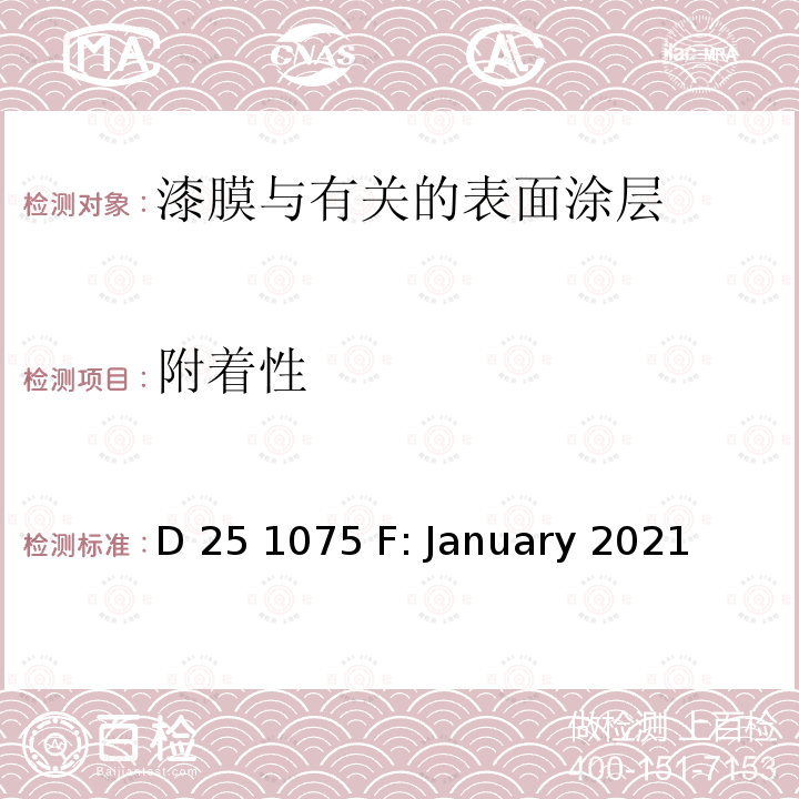 附着性 D 25 1075 F: January 2021 涂料涂层划格试验 D25 1075 F: January 2021