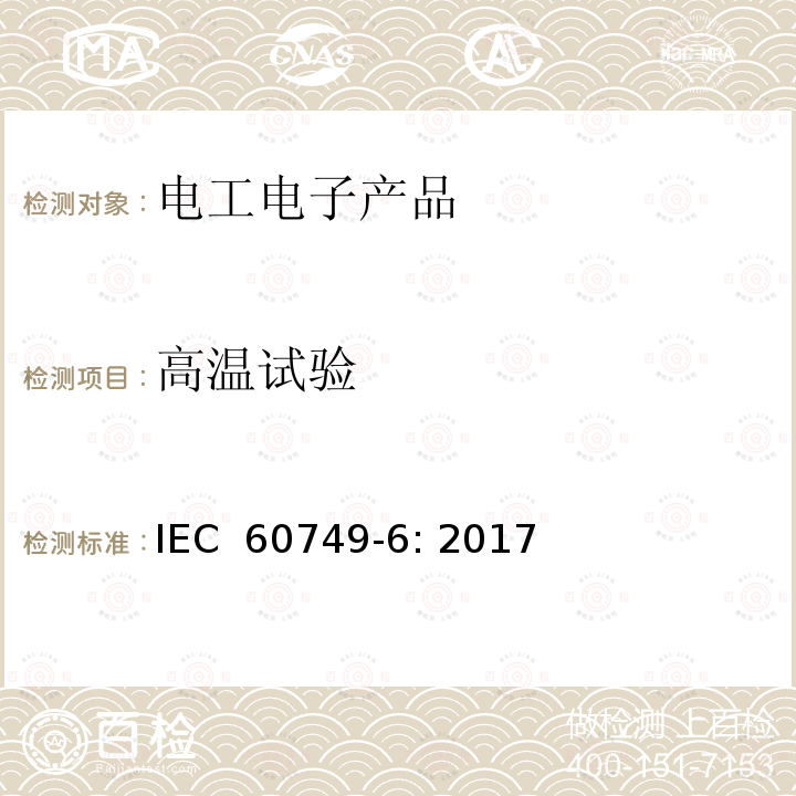 高温试验 半导体器件 机械和气候试验方法 第6部分 高温贮存 IEC 60749-6: 2017