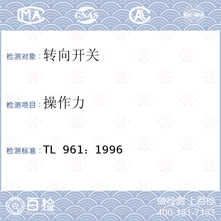 操作力 TL  961：1996 转向柱开关功能要求 TL 961：1996