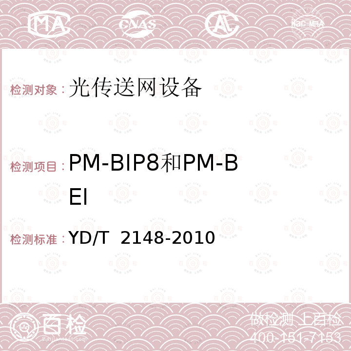 PM-BIP8和PM-BEI YD/T 2148-2010 光传送网(OTN)测试方法
