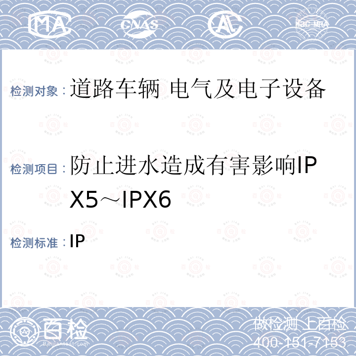 防止进水造成有害影响IPX5～IPX6 GB/T 30038-2013 道路车辆 电气电子设备防护等级(IP代码)
