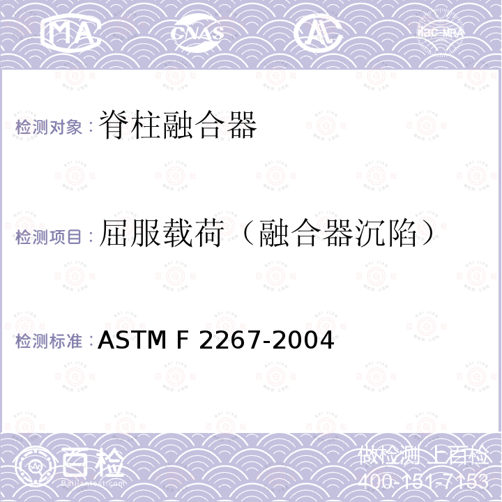 屈服载荷（融合器沉陷） ASTM F2267-2004 测量静态轴挤压下椎间体熔拉装置负荷感应下沉的试验方法