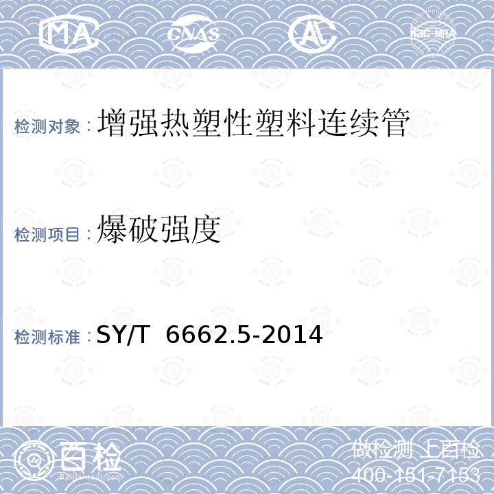 爆破强度 SY/T 6662.5-2014 石油天然气工业用非金属复合管 第5部分:增强超高分子量聚乙烯复合连续管及接头